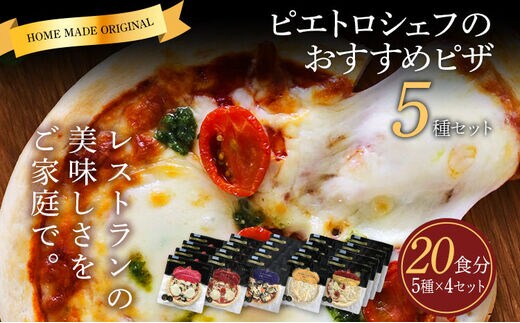ピエトロシェフのおすすめピザ 5種セット×4セット 5種類×各4枚 20食分 20枚セット ピザ 冷凍ピザ 食べ比べ 冷凍 詰め合わせ ピエトロ 送料無料