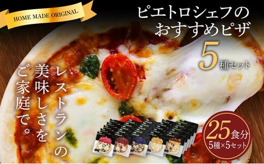 ピエトロシェフのおすすめピザ 5種セット×5セット 5種類×各5枚 25食分 25枚セット ピザ 冷凍ピザ 食べ比べ 冷凍 詰め合わせ ピエトロ 送料無料