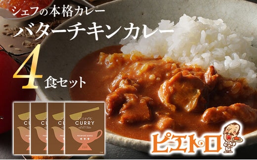 ピエトロ バターチキンカレー 4食セット 4人前 宮崎県産銘柄鶏 森林どり 国産野菜 レトルト チキンカレー 送料無料 メール便