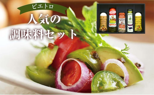 ピエトロ 人気の調味料セット 5種類 各1本 ドレッシング パスタソース 調味料 詰め合わせ 食べ比べ 贈り物 送料無料