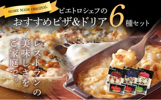 ピエトロシェフおすすめピザ＆ドリア6種セット 6食分 食べ比べ ピザ pizza ドリア doria セット 冷凍 詰め合わせ ピエトロ 送料無料