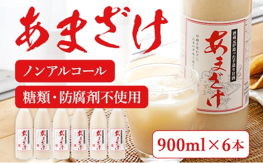 甘酒 900ml×6本 合計5400ml 甘酒 6本セット あまざけ 米麹 瓶 飲料 砂糖不使用 防腐剤不使用
