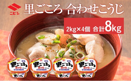 里ごころ 合わせこうじ 味噌 2kg×4個 合計8kg セット みそ みそ汁 合わせ味噌 麹 粒みそ 調味料 食品 料理 常温 送料無料