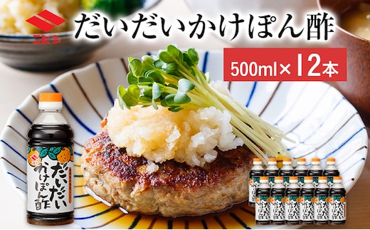 だいだい かけぽん酢 500ml×12本 合計6000ml 6L ぽん酢 ポン酢 ぽんず 果汁 調味料 鍋 餃子 焼魚 食品 料理 常温 送料無料