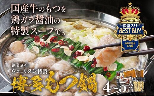 創業50年 ウエスタン特製 博多 もつ鍋 セット 4～5人前 しょうゆ味 牛もつ スープ ちゃんぽん麺 辛みそ ゆずごしょう 乾燥にんにく たかのつめ モツ 鍋 詰め合わせ 福岡県 国産 冷凍 送料無料