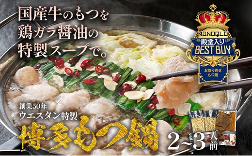 創業50年 ウエスタン特製 博多もつ鍋 セット 2～3人前 しょうゆ味 牛もつ スープ ちゃんぽん麺 辛みそ ゆずごしょう 乾燥にんにく たかのつめ モツ 鍋 詰め合わせ 福岡県 国産 冷凍 送料無料