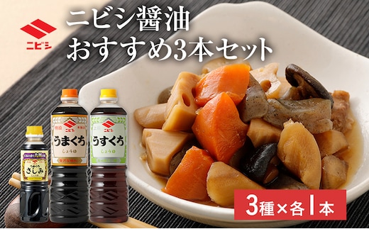ニビシ 醤油おすすめ 3本セット 特級うまくちしょうゆ1L×1本/上級うすくちしょうゆ1L×1本/特級うまくちさしみしょうゆ360ml×1本 しょうゆ 九州醤油 定番 福岡県産 国産 送料無料