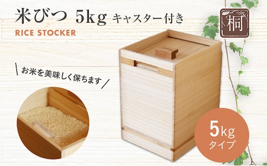 米びつ 5kg キャスター付き 1合桝付き 桐製 米櫃 米びつ 米櫃 こめびつ ライスストッカー ライスボックス お米保管 収納 W200×D235×H288mm 調湿性 防虫効果 生活雑貨 キッチン雑貨 台所用品 新生活 増田桐箱店 九州産 送料無料