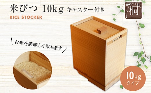 米びつ 桐製 キャスター付き 10kgタイプ 1合桝付き W200×D298×H365mm 木製 桐 収納 木箱 桐箱 収納 ストック ストッカー キッチン収納 インテリア 雑貨 キッチン雑貨 キッチン用品 10kg 米櫃 こめびつ お米 保存容器 新生活 増田桐箱店 九州産 送料無料