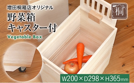 増田桐箱店の「野菜箱（キャスター付）」 W200×D298×H365mm 木製 桐 収納 木箱 野菜箱 やさい保存箱 桐箱 野菜収納 ストック ストッカー キッチン収納 新生活 インテリア 雑貨 キッチン雑貨 キッチン用品 キャスター 保存容器 九州産 送料無料