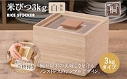 米びつ（桐製）＜3kgタイプ＞ 木製 桐 収納 木箱 桐箱 収納 ストック ストッカー キッチン収納 インテリア 雑貨 キッチン雑貨 キッチン用品 3kg 米櫃 こめびつ お米 保存容器 新生活 増田桐箱店