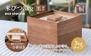 米びつ 黒（柿渋）3kgタイプ＜1合枡付き＞木製 桐 収納 木箱 桐箱 収納 ストック ストッカー キッチン収納 インテリア 雑貨 キッチン雑貨 キッチン用品 3kg 米櫃 こめびつ お米 保存容器 新生活 増田桐箱店