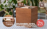 米びつ 黒（柿渋）5kgタイプ＜1合枡付き＞木製 桐 収納 木箱 桐箱 収納 ストック ストッカー キッチン収納 インテリア 雑貨 キッチン雑貨 キッチン用品 5kg 米櫃 こめびつ お米 保存容器 新生活 増田桐箱店