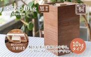 米びつ 黒（柿渋）10kgタイプ＜1合枡付き＞木製 桐 収納 木箱 桐箱 収納 ストック ストッカー キッチン収納 インテリア 雑貨 キッチン雑貨 キッチン用品 10kg 米櫃 こめびつ お米 保存容器 新生活 増田桐箱店