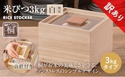 【訳あり】米びつ（3kgタイプ）｜木製 桐 収納 木箱 桐箱 収納 ストック ストッカー キッチン収納 インテリア 雑貨 キッチン雑貨 キッチン用品 3kg 米櫃 こめびつ お米 保存容器 新生活 増田桐箱店
