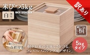 【訳あり】米びつ（5kgタイプ）｜木製 桐 収納 木箱 桐箱 収納 ストック ストッカー キッチン収納 インテリア 雑貨 キッチン雑貨 キッチン用品 5kg 米櫃 こめびつ お米 保存容器 新生活 増田桐箱店
