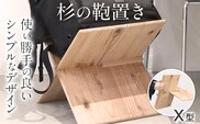 杉の鞄置き X型 杉 木製 日本製 国産 SDGs 収納 マガジンラック かばん置き 小物入れ インテリア 新生活 プレゼント ギフト 贈り物 福岡 九州 福岡県