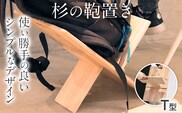 杉の鞄置き T型 杉 木製 日本製 国産 SDGs 収納 マガジンラック かばん置き 小物入れ インテリア 新生活 プレゼント ギフト 贈り物 福岡 九州 福岡県