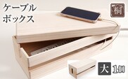 ケーブルボックス桐 大1個 木製 配線 ケーブルボックス 収納 桐 コンセント コード コードケース 配線隠し ケーブル テーブルタップ コードボックス 蓋付き シンプル おしゃれ インテリア 新生活 プレゼント ギフト 贈り物 福岡 九州 福岡県