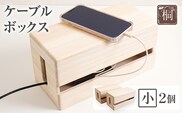ケーブルボックス桐 小2個 木製 配線 ケーブルボックス 収納 桐 コンセント コード コードケース 配線隠し ケーブル テーブルタップ コードボックス 蓋付き シンプル おしゃれ インテリア 新生活 プレゼント ギフト 贈り物 福岡 九州 福岡県