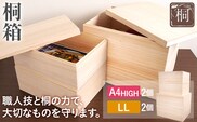 桐箱 A4HIGH+LL 各2個セット 桐 木製 収納 着物収納 小物収納 蓋付き シンプル おしゃれ 日本製 国産 本収納 保存箱 フードストッカー インテリア 新生活 プレゼント ギフト 贈り物 福岡 九州 福岡県