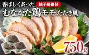 むなかた鶏モモ たたき風 250g×3 むなかた鶏 モモ肉 たたき 鶏肉 福岡県 福岡 九州 グルメ お取り寄せ