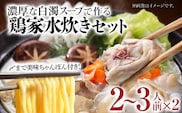 鶏家の水炊きセット 2～3人前 2セット 鶏家 鍋 麺付き ちゃんぽん麺 福岡県 福岡 九州 グルメ お取り寄せ