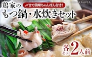 もつ鍋 水炊きセット 各2人前 鶏家 もつ モモ肉 ムネ肉 鍋 麺付き ちゃんぽん麺 福岡県 福岡 九州 グルメ お取り寄せ
