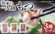 鶏家の一人鍋 もつ ３種セット 鍋 もつ鍋 もつすき 地獄焼きホルモン 麺付き ちゃんぽん麺 福岡県 福岡 九州 グルメ お取り寄せ