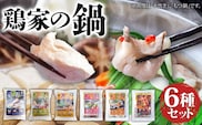 鶏家の鍋 6種セット 鍋 もつ鍋 もつすき 地獄焼きホルモン 水炊き 鶏鍋 鶏すき 麺付き ちゃんぽん麺 福岡県 福岡 九州 グルメ お取り寄せ