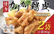 博多カリカリ鶏皮（2袋セット） おつまみ 鶏皮 とりかわ とり皮 国産鶏 唐揚げ 送料無料 メール便（ポスト投函）