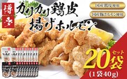 博多 カリカリ鶏皮 揚げホルモン 合計20袋 おつまみ 鶏皮 とりかわ とり皮 国産鶏 国産豚 唐揚げ ホルモン 福岡県 福岡 九州 グルメ お取り寄せ