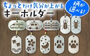 キーホルダー ちょっとだけ気分が上がるキーホルダー 10種から選択 ステンレス メタル チャーム 目印 日本製 新幹線 電車 車 カブトムシ クワガタ 千鳥 桜 月 猫 犬 肉球 かわいい 雑貨 メール便（ポスト投函）