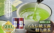 八女伝統本玉露 特上煎茶 2点セット 福岡産 八女茶 緑茶 日本茶 玉露 煎茶 缶 桐箱 飲み比べ 詰め合わせ ギフト 送料無料