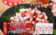 真蛸ブツ切セット たこ 真蛸 ブツ切 カット不要 おつまみ 海鮮 タコ料理 蛸 飯のおかず おつまみ 冷凍 送料無料 惣菜 晩酌 食べ物 珍味 おかず 肴 グルメ