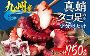 九州産 真蛸 タコ 足のみ 小分けセット 750g 3パック たこ 真蛸 セット おつまみ 海鮮 タコ料理 蛸 飯のおかず おつまみ 九州産 コリコリ ぷりぷり 福岡県 福岡 九州 グルメ お取り寄せ