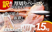 訳あり 厚切りベーコンスライス 1.5kg ベーコン 肉加工品 1パック300g 厚切り 訳あり スライス 豚肉 朝食 小分け 冷凍 乳不使用 卵不使用 学校給食 ベーコンエッグ 炒め物 料理