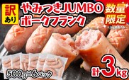 訳あり ソーセージ やみつきJUMBOポークフランク 合計3kg 500g×6袋 小分け 冷凍 不揃い フランクフルトソーセージ ポークフランク おつまみ お弁当 天然の豚腸 ノンスモーク 食べ応え抜群 ホットドッグ