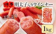 博多明太子入りウインナー 1kg 明太子 ウインナー あらびき ポークウインナー 豚 天然羊腸 ピリッとしたおいしさ おかず お弁当 おつまみ つまみ 朝ごはん めんたいこ