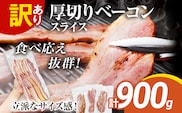 訳あり 厚切りベーコンスライス 900g ベーコン 肉加工品 1パック300g 厚切り 訳あり スライス 豚肉 朝食 小分け 冷凍 乳不使用 卵不使用 学校給食 ベーコンエッグ 炒め物 料理