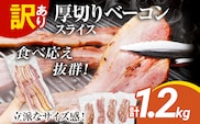 訳あり 厚切りベーコンスライス 1.2kg ベーコン 肉加工品 1パック300g 厚切り 訳あり スライス 豚肉 朝食 小分け 冷凍 乳不使用 卵不使用 学校給食 ベーコンエッグ 炒め物 料理