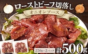 ローストビーフ切落しオニオンソース250g×2パックセット 合計500g ローストビーフ 薄切り スライス 牛もも 味付き ソース しっとり サラダ おつまみ 玉ねぎ たまねぎ 福岡県 福岡 九州 グルメ お取り寄せ
