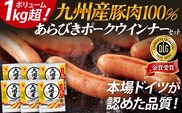 ボリューム1.056kg 九州産豚肉100％あらびきポークウインナーセット 6パック あらびき ポークウインナー 九州産 五島灘の塩 天然羊腸 ジューシー ドイツ 金賞 福岡県 福岡 九州 グルメ お取り寄せ
