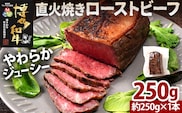 博多和牛直火焼きローストビーフ 約250g（250g×1本） 博多和牛 ローストビーフ ブロック 塊 おつまみ ごはん ワイン お酒 柔らかい ジューシー 低温調理 福岡県 福岡 九州 グルメ お取り寄せ