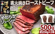 博多和牛直火焼きローストビーフ 約500g（250g×2本） 博多和牛 ローストビーフ ブロック 塊 おつまみ ごはん ワイン お酒 柔らかい ジューシー 低温調理 福岡県 福岡 九州 グルメ お取り寄せ