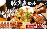 豚角煮セット 1.12kg 豚 角煮 豚の角煮 ほろほろ 甘タレ 弁当 ごはん おかず お酒 おつまみ 小分け パック 柔らかい とろける レンジ 簡単 福岡県 福岡 九州 グルメ お取り寄せ