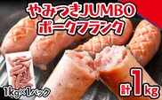 ソーセージ やみつきJUMBO ポークフランク 1kg 小分け 冷凍 フランクフルトソーセージ ポークフランク おつまみ お弁当 天然の豚腸 ノンスモーク 食べ応え抜群 ホットドッグ 業務用