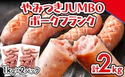 ソーセージ やみつきJUMBO ポークフランク 2kg 小分け 冷凍 フランクフルトソーセージ ポークフランク おつまみ お弁当 天然の豚腸 ノンスモーク 食べ応え抜群 ホットドッグ 業務用