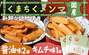 くまちくメンマ 醤油 キムチ セット 3袋 めんま メンマ 国産 おつまみ 旨味 ピリ辛 ご飯のお供 ラーメン 冷やし中華 トッピング 孟宗竹 幼竹 福岡県 福岡 九州 グルメ お取り寄せ メール便（ポスト投函）