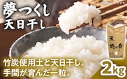 夢つくし 天日干し 米 2kg 農家直送 ブランド米 ごはん おにぎり 精米 白米 国産米 国産 福岡県 福岡 九州 グルメ お取り寄せ